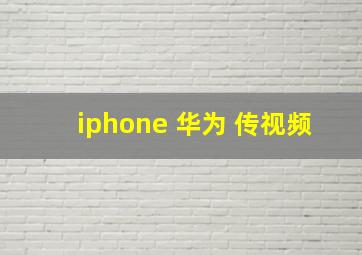 iphone 华为 传视频